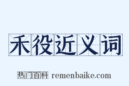 禾役近义词是什么意思的图片
